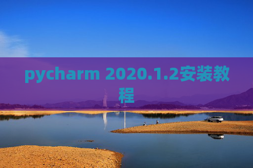 pycharm 2020.1.2安装教程